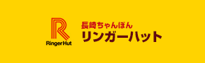 長崎ちゃんぽん リンガーハット